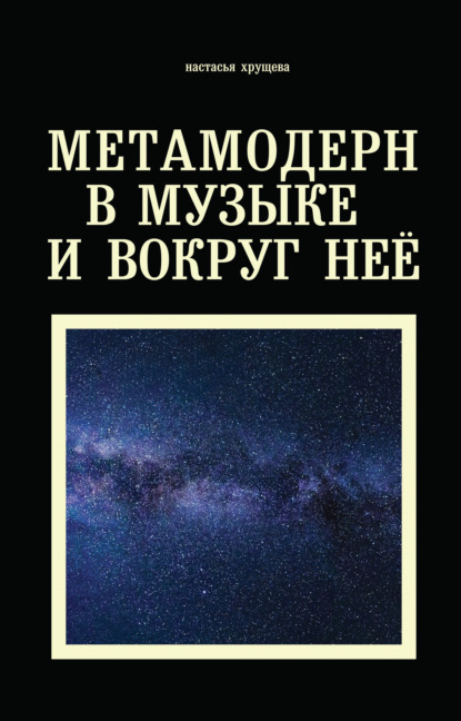 Метамодерн в музыке и вокруг нее — Настасья Хрущева