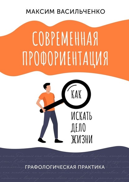 Современная профориентация: как искать дело жизни — Максим Васильченко