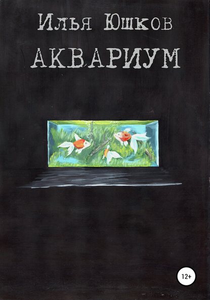 Аквариум — Илья Юшков