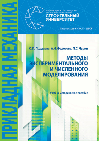 Методы экспериментального и численного моделирования — О. И. Поддаева