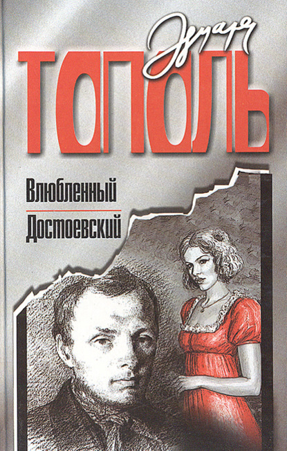 Влюбленный Достоевский — Эдуард Тополь