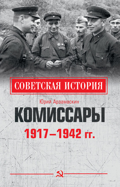 Комиссары. 1917—1942 гг. — Юрий Николаевич Арзамаскин