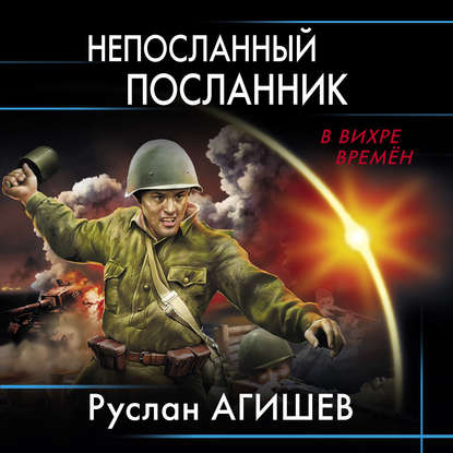 Непосланный посланник — Руслан Ряфатевич Агишев