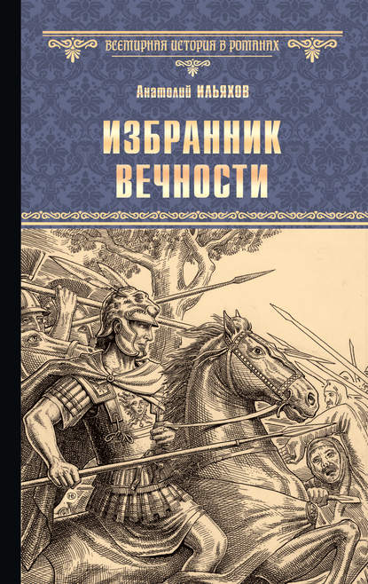 Избранник вечности — Анатолий Ильяхов