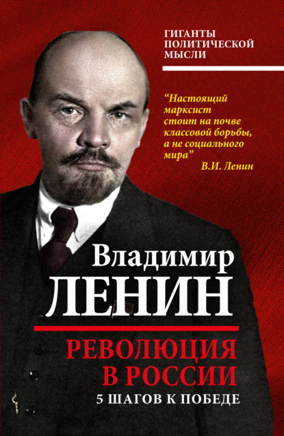 Революция в России. 5 шагов к победе — Владимир Ленин
