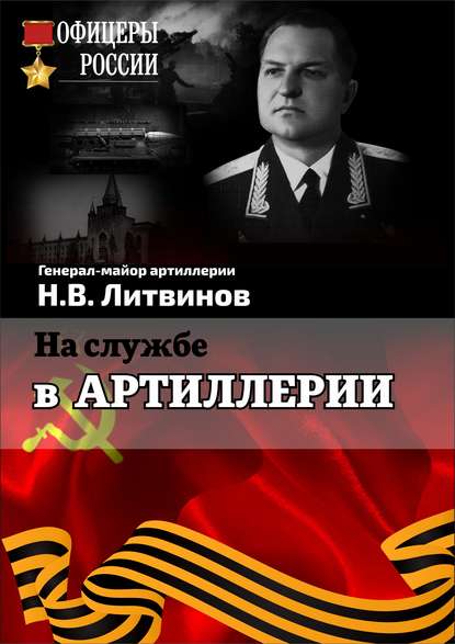 На службе в артиллерии — Н. В. Литвинов