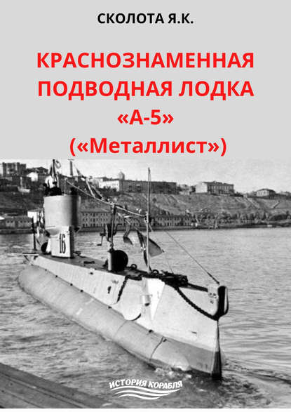 Краснознаменная подводная лодка «А-5» («Металлист») — Я. К. Сколота