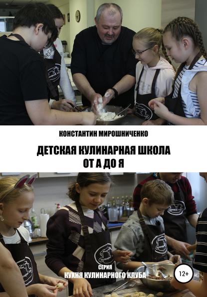 Детская Кулинарная Школа от А до Я — Константин Геннадьевич Мирошниченко