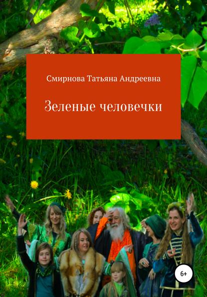 Зеленые человечки — Татьяна Андреевна Смирнова