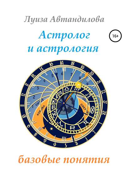 Астролог и астрология: базовые понятия — Луиза Юрьевна Автандилова