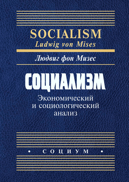 Социализм. Экономический и социологический анализ — Людвиг фон Мизес