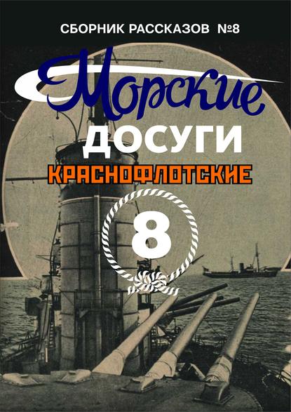 Морские досуги №8 (Краснофлотские) — Сборник