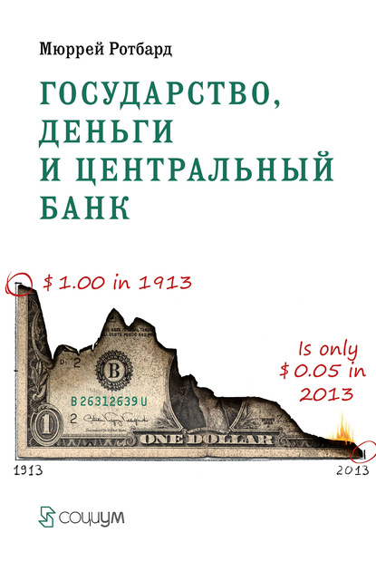 Государство, деньги и центральный банк — Мюррей Ротбард
