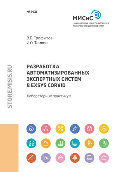 Разработка автоматизированных экспертных систем в Exsys CORVID — В. Б. Трофимов