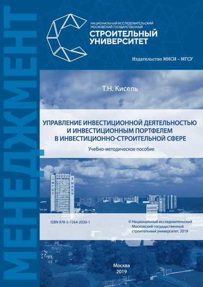 Управление инвестиционной деятельностью и инвестиционным портфелем в инвестиционно-строительной сфере — Т. Н. Кисель