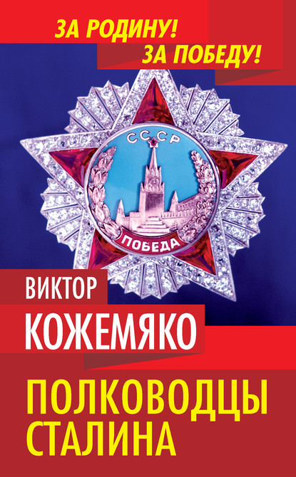 Полководцы Сталина — Виктор Кожемяко