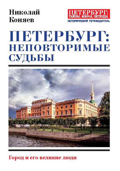 Петербург: неповторимые судьбы. Город и его великие люди — Николай Коняев