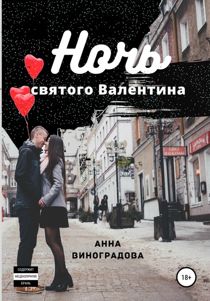 Ночь святого Валентина — Анна Виноградова
