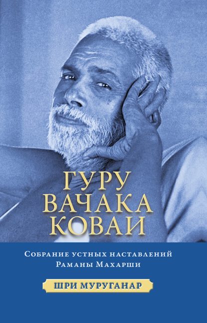 Гуру Вачака Коваи. Собрание устных наставлений Рамана Махарши — Шри Муруганар