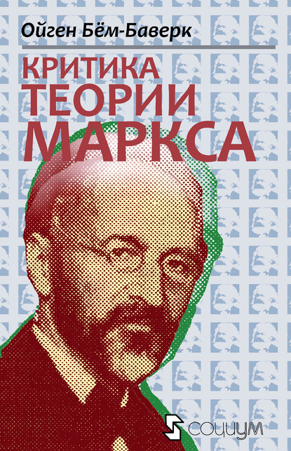 Критика теории Маркса — Ойген Бем-Баверк
