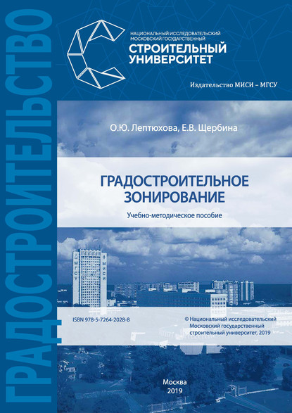 Градостроительное зонирование — Е. В. Щербина