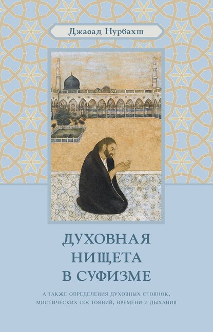 Духовная нищета в суфизме — Джавад Нурбахш