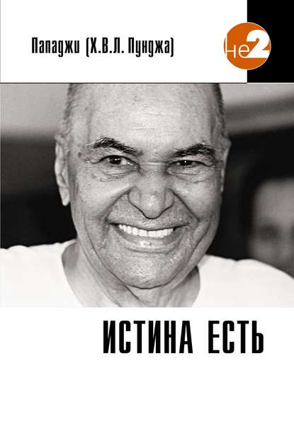 Истина есть — Пападжи