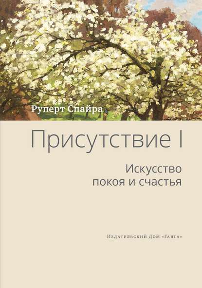 Присутствие. Том 1. Искусство покоя и счастья — Руперт Спайра