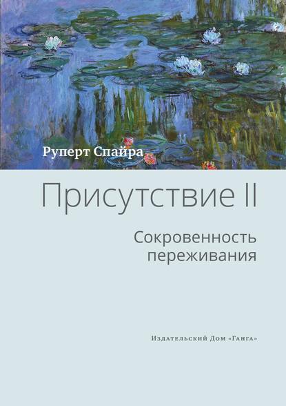 Присутствие. Том 2. Cокровенность переживания — Руперт Спайра