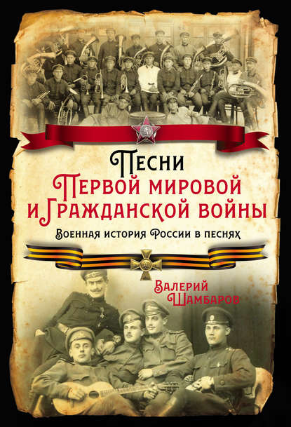 Песни Первой мировой и Гражданской войны. Военная история России в песнях — Валерий Шамбаров