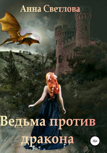 Ведьма против дракона — Анна Светлова