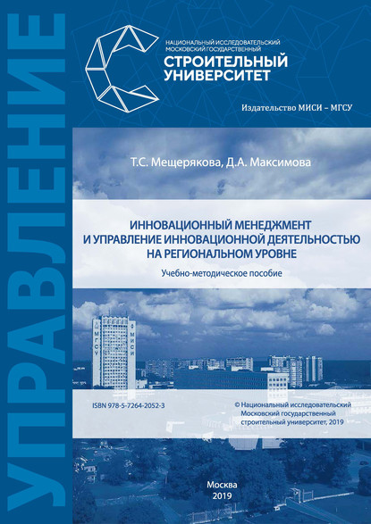 Инновационный менеджмент и управление инновационной деятельностью на региональном уровне — Д. А. Максимова