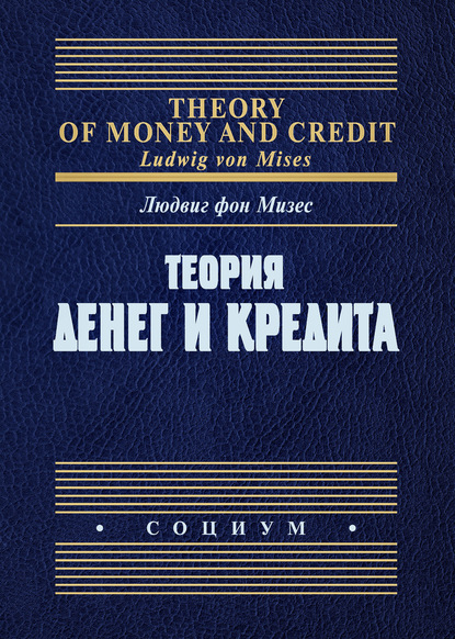 Теория денег и кредита — Людвиг фон Мизес