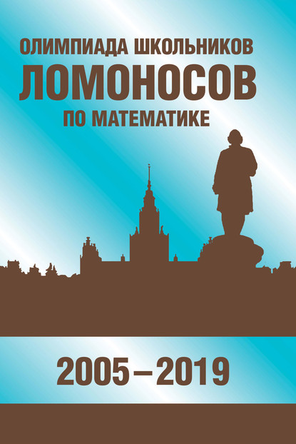 Олимпиада школьников «Ломоносов» по математике (2005-2019) — В. С. Панферов