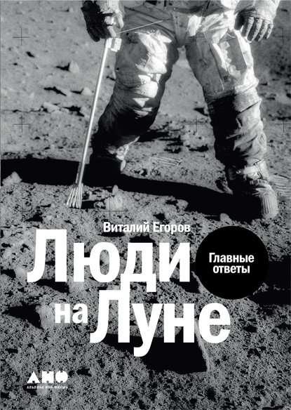 Люди на Луне — Виталий Егоров (Zelenyikot)