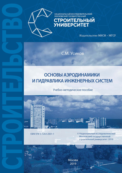 Основы аэродинамики и гидравлика инженерных систем — С. М. Усиков