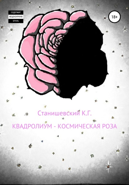 Квадролиум – Космическая роза — Кирилл Геннадиевич Станишевский