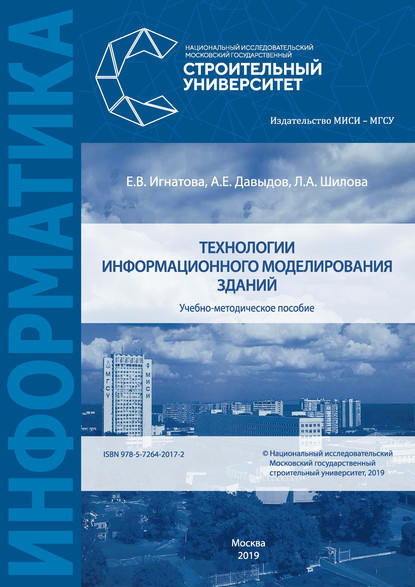 Технологии информационного моделирования зданий — Л. А. Шилова