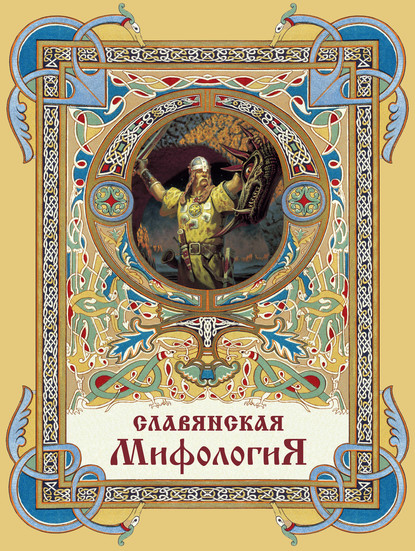 Славянская мифология — Василий Андреевич Жуковский