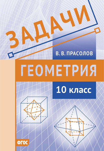 Задачи по геометрии. 10 класс — В. В. Прасолов