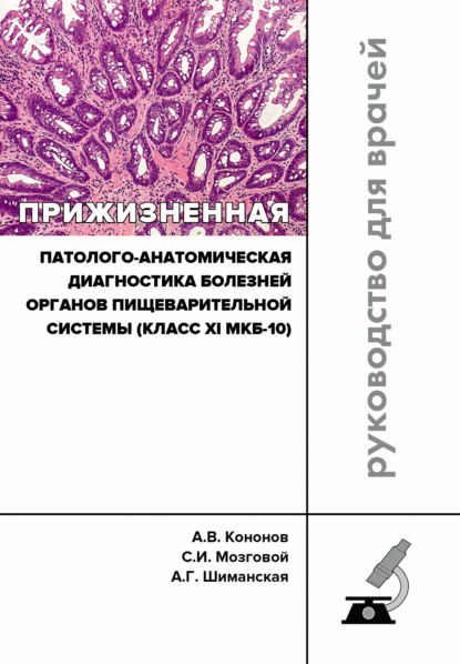 Прижизненная патолого-анатомическая диагностика болезней органов пищеварительной системы (класс XI МКБ-10). Клинические рекомендации RPS3.11(2018) — Анна Шиманская