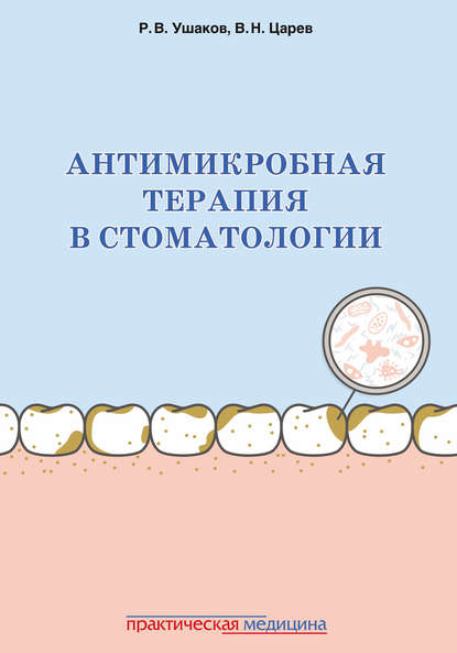 Антимикробная терапия в стоматологии. Принципы и алгоритмы — В. Н. Царев
