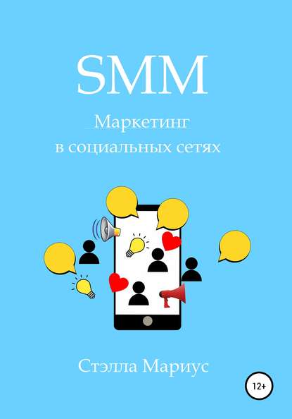 SMM. Маркетинг в социальных сетях — Стэлла Мариус
