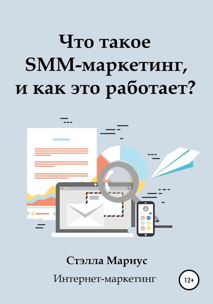 Что такое SMM-маркетинг, и как это работает? — Стэлла Мариус