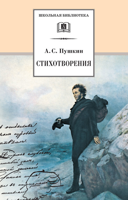 Стихотворения — Александр Пушкин