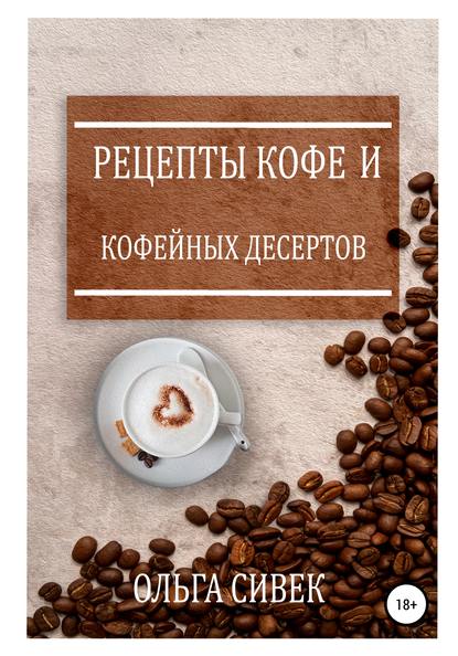 Рецепты кофе и кофейных десертов — Ольга Сивек