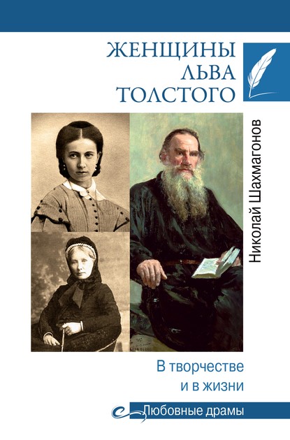 Женщины Льва Толстого. В творчестве и в жизни — Николай Шахмагонов