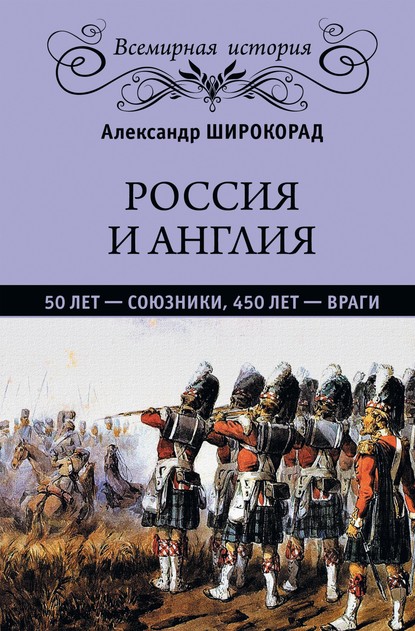 Россия и Англия: 50 лет – союзники, 450 лет – враги — Александр Широкорад