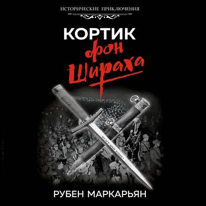 Кортик фон Шираха — Рубен Маркарьян