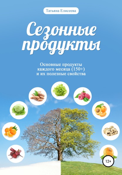 Сезонные продукты — Татьяна Елисеева